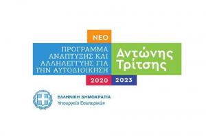 Καθυστερεί η έγκριση έργων στο πρόγραμμα “Αντώνης Τρίτσης”