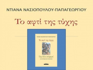 Σε θεατρικό διαγωνισμό συμμετέχει η συγγραφέας Ντιάνα Νασιοπούλου