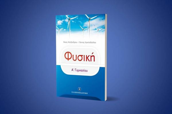 Κυκλοφόρησε το απόλυτο βοήθημα για το μάθημα της Φυσικής της Α' Γυμνασίου