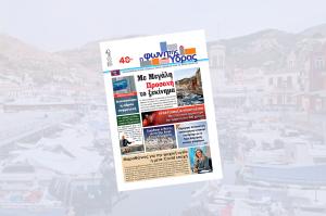 Κυκλοφόρησε το νέο τεύχος της "Φωνής της Ύδρας"