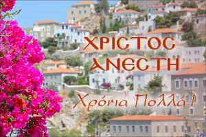 Χριστός Ανέστη!  Χρόνια Πολλά με υγεία και δύναμη, αγάπη και ελπίδα