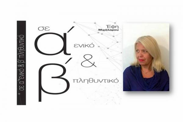 "Σε Διάλογο  με την Τέχνη &amp; τους Καλλιτέχνες" με την Έφη Μιχάλαρου