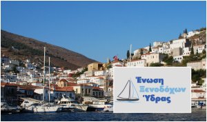 Μήνυμα της Ένωσης Ξενοδόχων Ύδρας για την παγκόσμια ημέρα τουρισμού