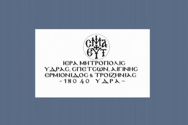 Ανακοίνωση της Μητρόπολης Ύδρας με αφορμή την κατάρρευση τμήματος του Ναού της Μεταμόρφωσης Σωτήρος