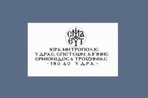 Ανακοίνωση της Μητρόπολης Ύδρας με αφορμή την κατάρρευση τμήματος του Ναού της Μεταμόρφωσης Σωτήρος