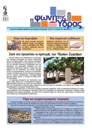 Κυκλοφόρησε το τεύχος Μαρτίου 2015 της Φωνής της Ύδρας