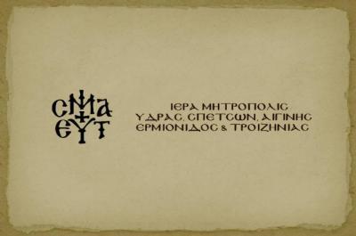 Δημοπρασία Ι. Μητρόπολης Ύδρας, Σπετσών και Αιγίνης για την εκποίηση ενός οικοπέδου στον οικισμό της Ύδρας