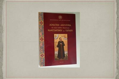 Eπανεκδόθηκε η Ασματική Ακολουθία του Αγίου Ενδόξου Νεομάρτυρος Κωνσταντίνου του Υδραίου