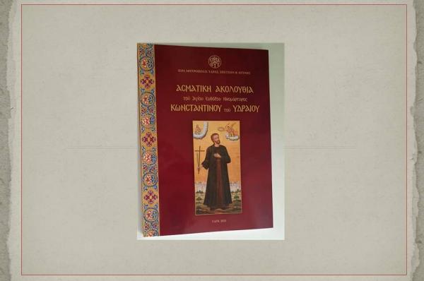Eπανεκδόθηκε η Ασματική Ακολουθία του Αγίου Ενδόξου Νεομάρτυρος Κωνσταντίνου του Υδραίου
