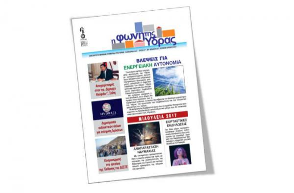 Κυκλοφόρησε το νέο τεύχος της «Φωνής της Ύδρας»