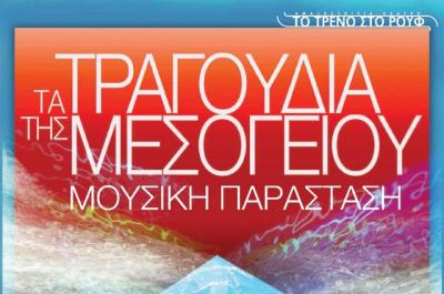 Αναβάλλεται   η μουσική παράσταση "Τα τραγούδια της Μεσογείου" στο ΙΑΜΥ - Νέο ραντεβού στις 3 Σεπτεμβρίου