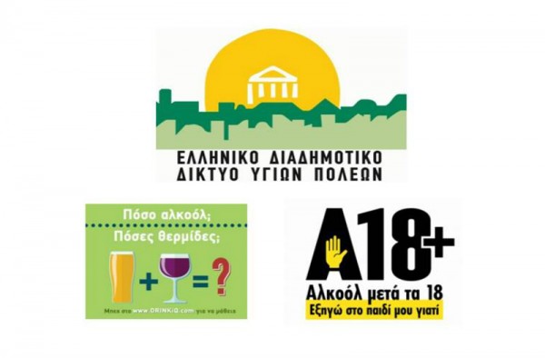 Εκστρατεία Ενημέρωσης Κοινού για την ορθή κατανάλωση αλκοόλ (Αλκοόλ &amp; Ανήλικοι)
