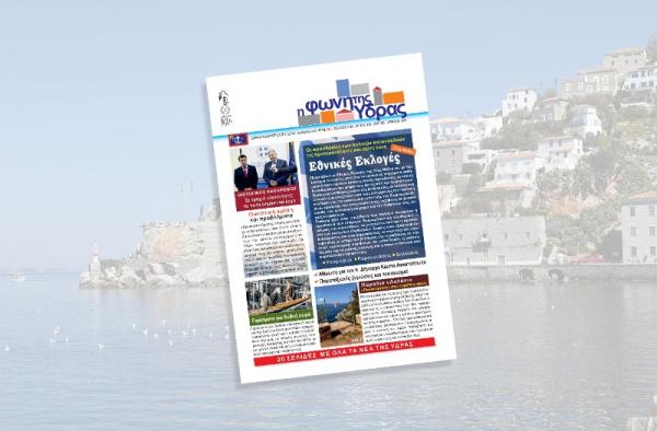 Κυκλοφόρησε   το νέο τεύχος της "Φωνής της Ύδρας"