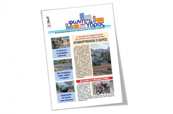 Κυκλοφόρησε το τεύχος Οκτωβρίου της "Φωνής της Ύδρας"