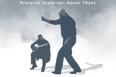 Το Θεατρικό Εργαστήρι του Δήμου Ύδρας παρουσιάζει τους &quot;ΠΕΙΡΑΙΩΤΕΣ&quot;