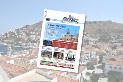 Κυκλοφόρησε   το νέο τεύχος της "Φωνής της Ύδρας"