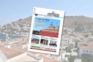 Κυκλοφόρησε   το νέο τεύχος της "Φωνής της Ύδρας"
