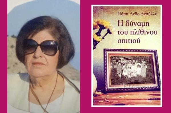 "Η δύναμη  του πλίθινου σπιτιού" | Το βιβλίο της Πόπης Δεσύλλα Δέδε και η διαχρονική υπεροχή των αξιών του σκεπτόμενου κοινωνικού ανθρώπου