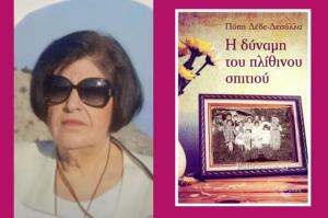 "Η δύναμη  του πλίθινου σπιτιού" | Το βιβλίο της Πόπης Δεσύλλα Δέδε και η διαχρονική υπεροχή των αξιών του σκεπτόμενου κοινωνικού ανθρώπου