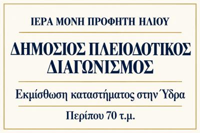 Ιερά Μονή  Προφήτου Ηλιού Ύδρας: Πλειοδοτικός διαγωνισμός για την εκμίσθωση καταστήματος 70 τ.μ. στην οδό Ν. Βότση