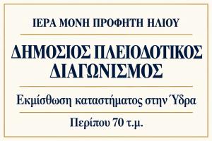 Ιερά Μονή  Προφήτου Ηλιού Ύδρας: Πλειοδοτικός διαγωνισμός για την εκμίσθωση καταστήματος 70 τ.μ. στην οδό Ν. Βότση