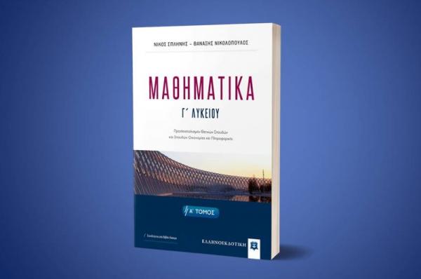 Κυκλοφόρησε το απόλυτο βοήθημα για τα Μαθηματικά της Γ' Λυκείου και τις Πανελλαδικές εξετάσεις