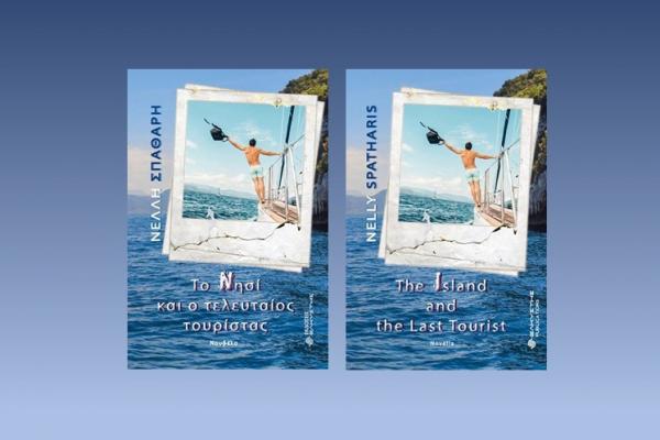 Το νέο βιβλίο της Νέλλης Σπαθάρη «Το Νησί και ο τελευταίος τουρίστας» κυκλοφορεί και στα αγγλικά