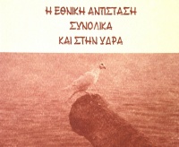 Ένα βιβλίο αφιερωμένο στην Εθνική Αντίσταση συνολικά και στην Ύδρα