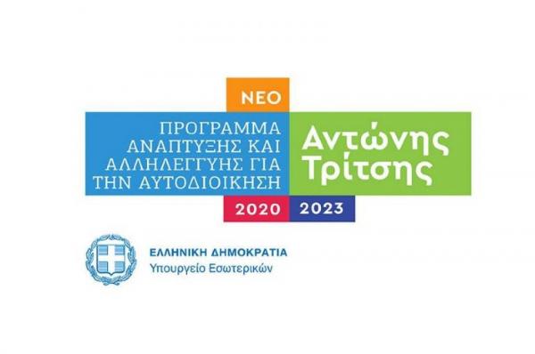 Δύο νέες προσκλήσεις για τους δήμους από το Πρόγραμμα «Αντώνης Τρίτσης»