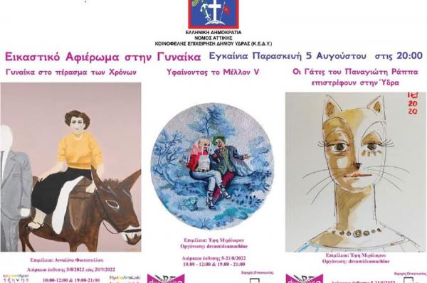 Εγκαίνια την Παρασκευή 5 Αυγούστου για τις εκθέσεις της ΚΕΔΥ