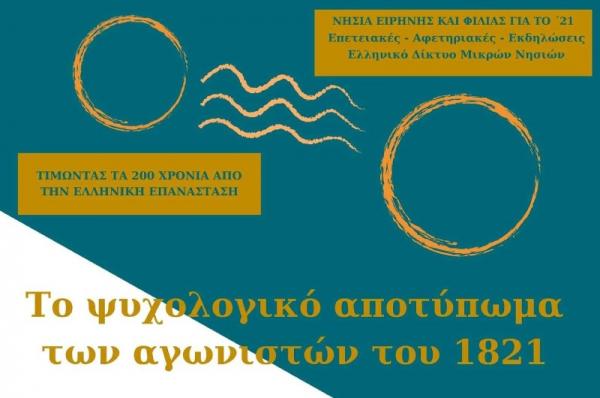 Επετειακές Εκδηλώσεις ΕΔΜΝ: Τιμώντας τα 200 χρόνια από την Ελληνική Επανάσταση