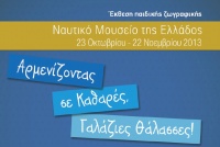 Το Ναυτικό Μουσείο της Ελλάδος φιλοξενεί Έκθεση Ζωγραφικής της «Παιδικής HELMEPA»