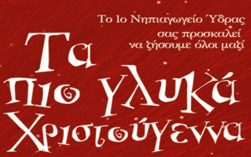 Το 1ο Νηπιαγωγείο Ύδρας μας προσκαλεί στα πιο γλυκά Χριστούγεννα!