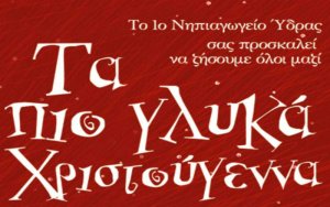 Το 1ο Νηπιαγωγείο Ύδρας μας προσκαλεί στα πιο γλυκά Χριστούγεννα!