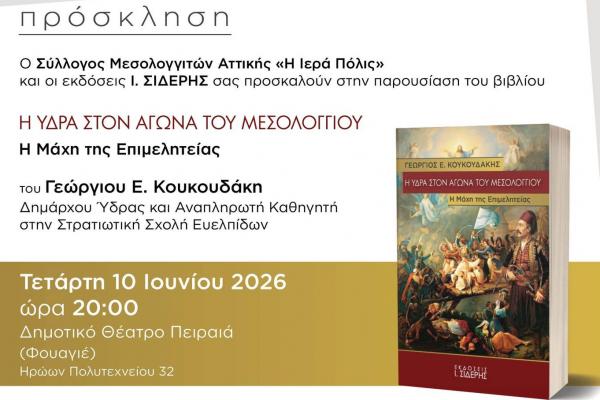 Στον Πειραιά  στις 10 Ιουνίου, η παρουσίαση του νέου βιβλίου του Δημάρχου Ύδρας Γεωργίου Κουκουδάκη