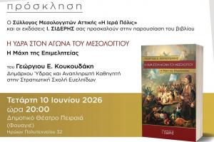 Στον Πειραιά  στις 10 Ιουνίου, η παρουσίαση του νέου βιβλίου του Δημάρχου Ύδρας Γεωργίου Κουκουδάκη