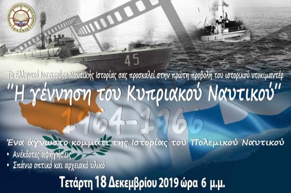 Εκδήλωση του ΕΛ.ΙΝ.ΙΣ στο Ίδρυμα Αικατερίνης Λασκαρίδη για τη γέννηση του Κυπριακού Ναυτικού