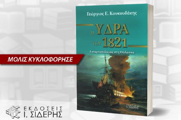 Κυκλοφόρησε το νέο βιβλίο του Γιώργου Κουκουδάκη "Η Ύδρα του 1821: Ανταρτοπόλεμος στη Θάλασσα"