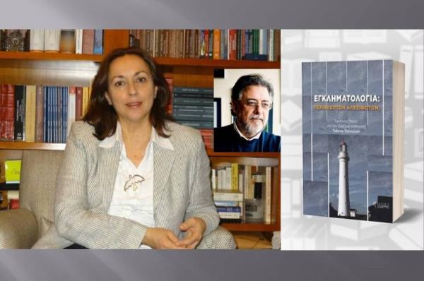 Η Χριστίνα Ζαραφωνίτου για τον Τιμητικό Τόμο για τον Ομότιμο Καθηγητή Γιάννη Πανούση από τις εκδόσεις Ι. ΣΙΔΕΡΗΣ