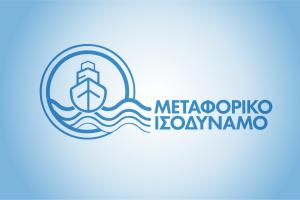 Μεταφορικό Ισοδύναμο  | Ξεκινά η πίστωση στους τραπεζικούς λογαριασμούς των δικαιούχων