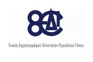 Κύριοι Υπουργοί  κάντε κάτι άμεσα για τη στήριξη του Περιοδικού Τύπου (Τοπικού και Κλαδικού) στη δυσμενή συγκυρία του Κορωνοϊού
