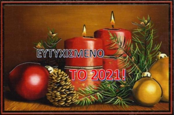 Γιορτινές ευχές  από τον Διευθυντή του Γυμνασίου Ύδρας Δημήτρη Σαράντη και τους εκπαιδευτικούς