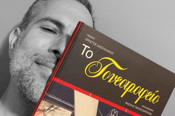 Ψηφίστε το βιβλίο "Το Γονεοτροφείο" του Χρήστου Δασκαλάκη στα Βραβεία Βιβλίου Public