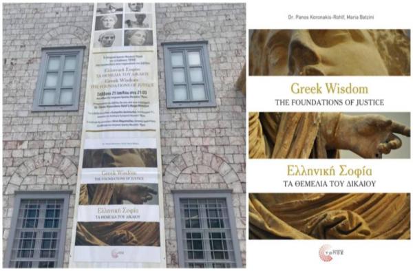 Παρουσίαση του βιβλίου των Πάνου Κορωνάκη-Rohlf &amp; Μαίρης Μπατζίνη "Ελληνική Σοφία: ΤΑ ΘΕΜΕΛΙΑ ΤΟΥ ΔΙΚΑΙΟΥ