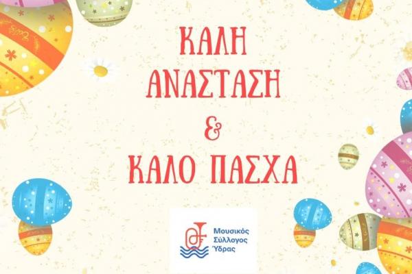 Αναστάσιμες και πασχαλινές ευχές από τον Μουσικό Σύλλογο ΄Υδρας