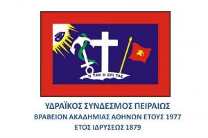 Υδραϊκός Σύνδεσμος Πειραιά: Πρόσκληση στον εορτασμό του Νεομάρτυρα Αγίου Κωνσταντίνου