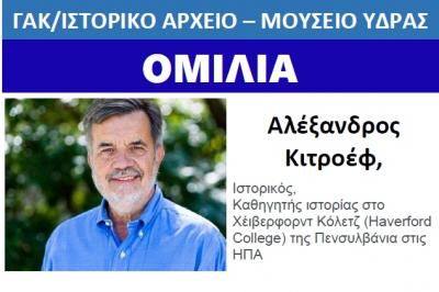 Ομιλία   του ιστορικού Αλέξανδρου Κιτροέφ για την Πηνελόπη Δέλτα στο Ιστορικό Αρχείο - Μουσείο Ύδρας