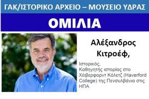 Ομιλία   του ιστορικού Αλέξανδρου Κιτροέφ για την Πηνελόπη Δέλτα στο Ιστορικό Αρχείο - Μουσείο Ύδρας