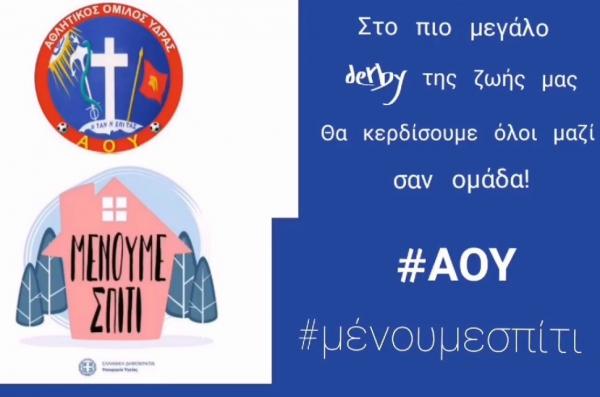 Ο Αθλητικός Όμιλος Ύδρας ΜΕΝΕΙ ΣΠΙΤΙ και το δηλώνει με ένα βίντεο αισιόδοξο και αγωνιστικό!