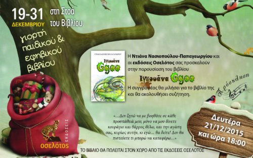 Η Ντιάνα Νασιοπούλου παρουσιάζει το έκτο της βιβλίο, “Ιγκουάνα Ggoo”